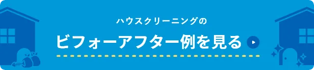 ハウスクリーニングのビフォーアフター例を見る