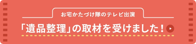 「遺品整理」の取材を受けました！